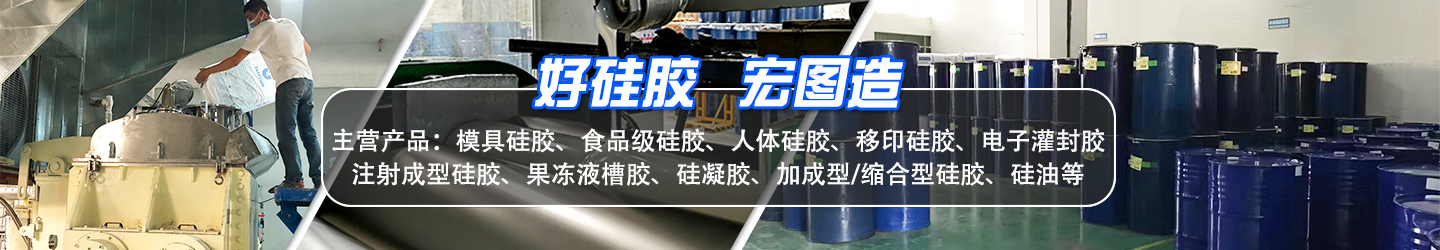 好硅膠，宏圖造